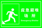 应急避难场所