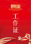 工作证
