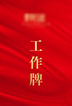 交房工作证