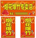 烟花爆竹 招牌 立牌