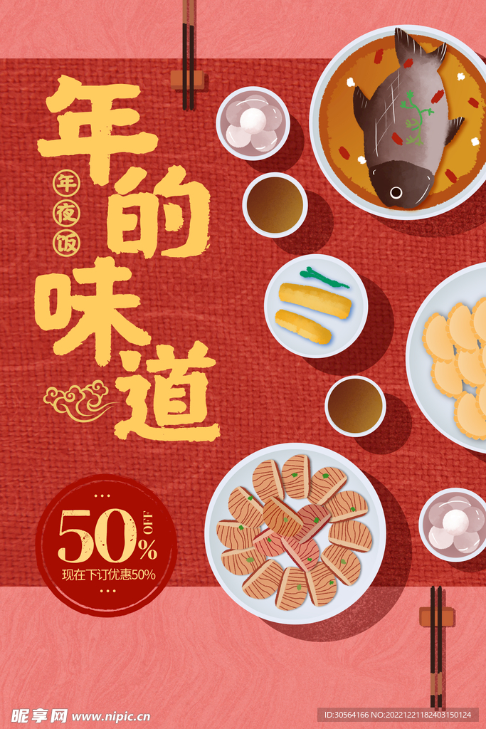 新年年夜饭