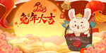 兔年新年