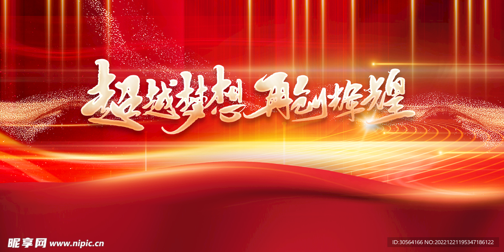 超越梦想企业年会