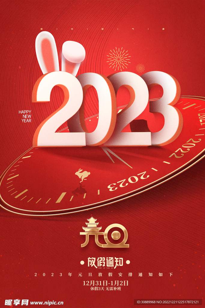 2023元旦假期