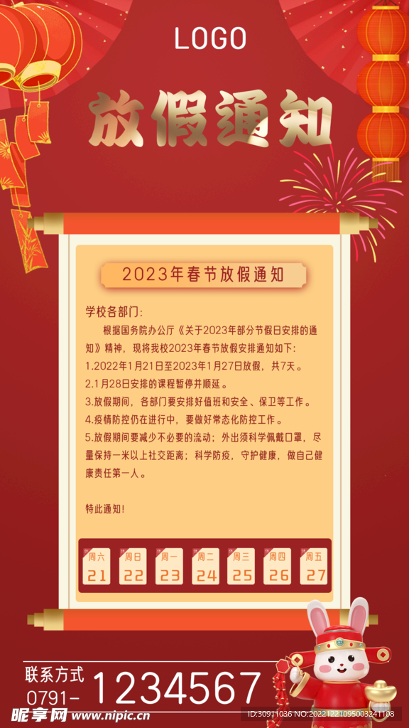 春节放假通知