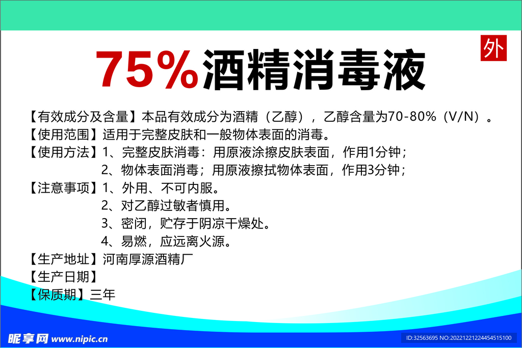 75消毒水标签