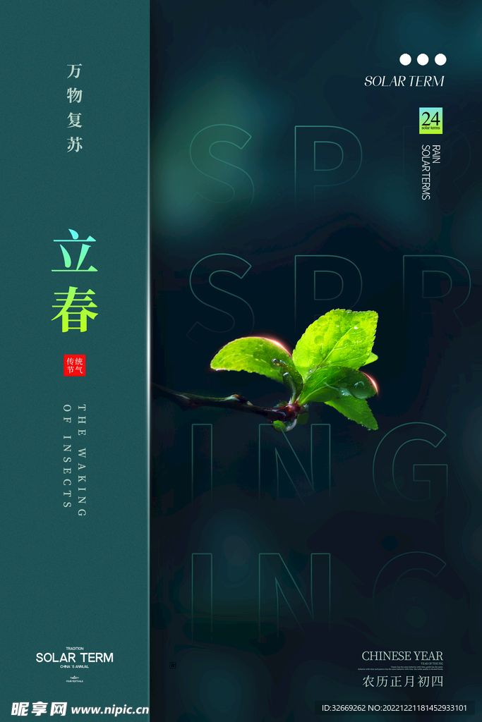 立春
