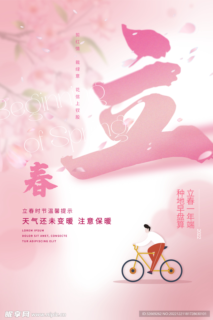 立春