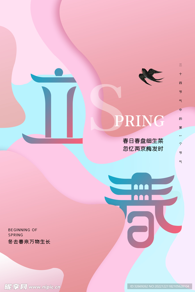 立春