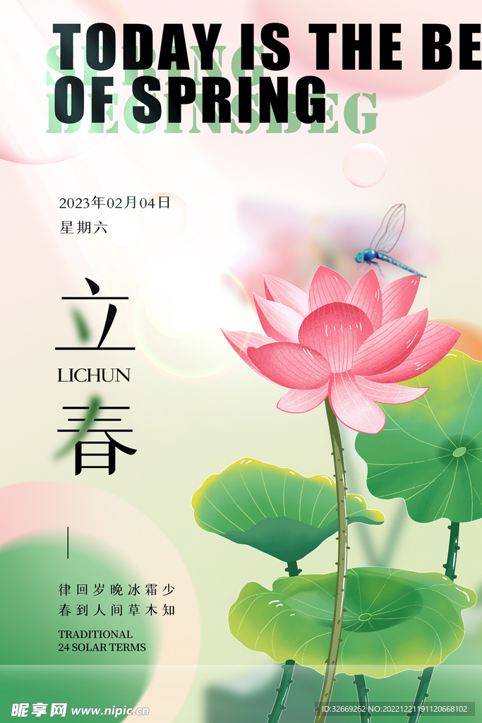立春