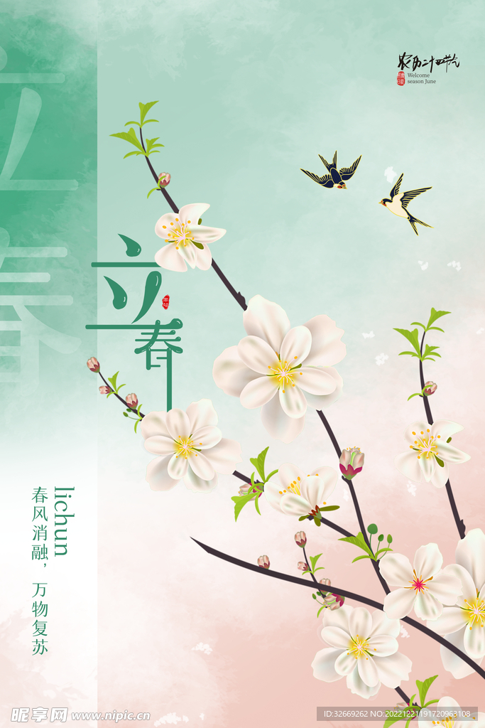 立春