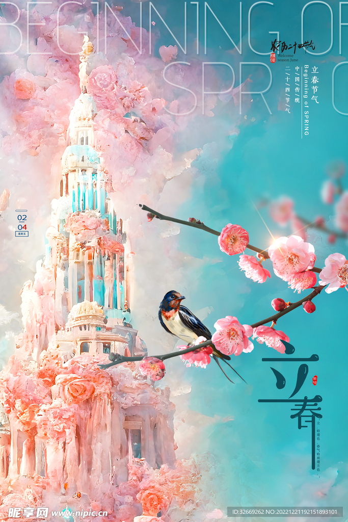 立春