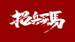 招兵买马字体