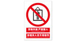 货物升降警示牌