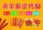 黄金脆皮烤肠