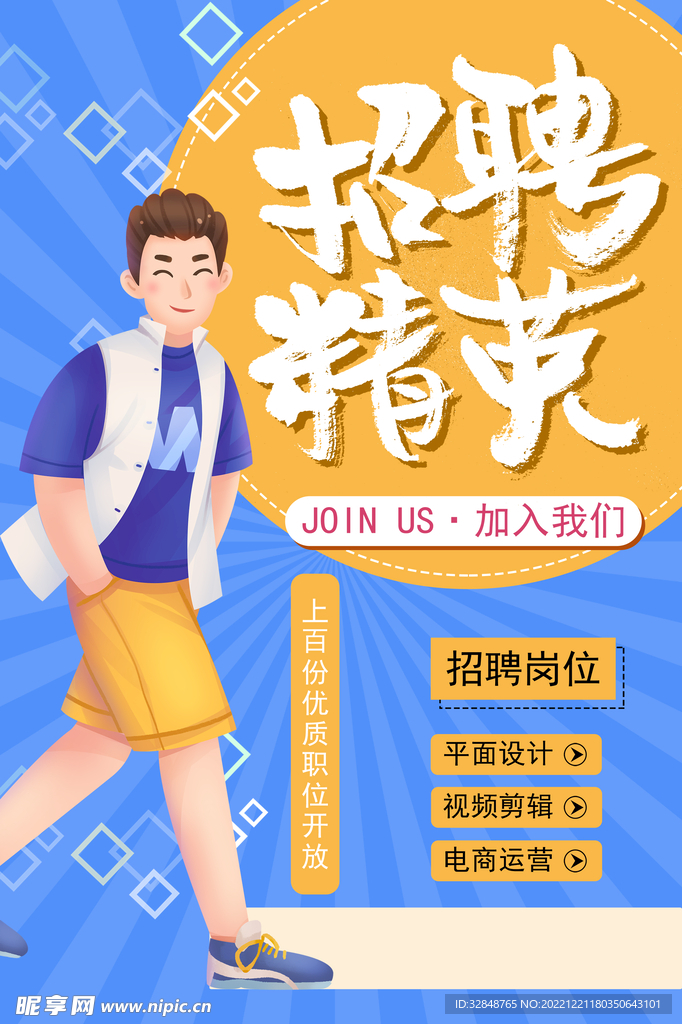春季招聘春招海报
