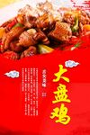 大盘鸡海报