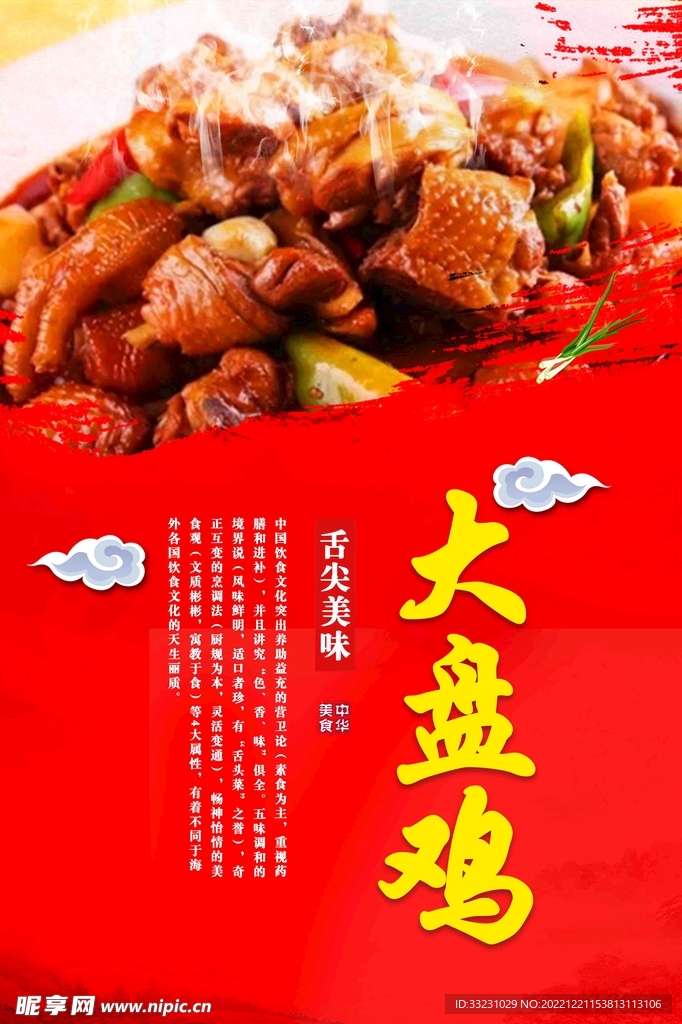 大盘鸡海报