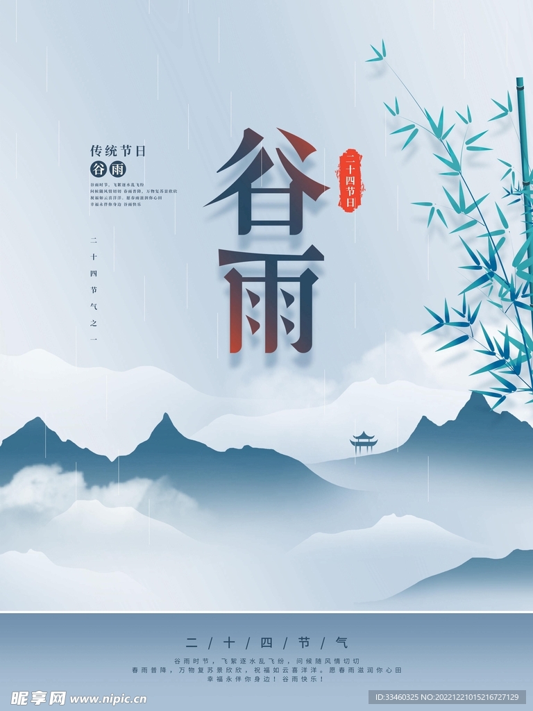 谷雨