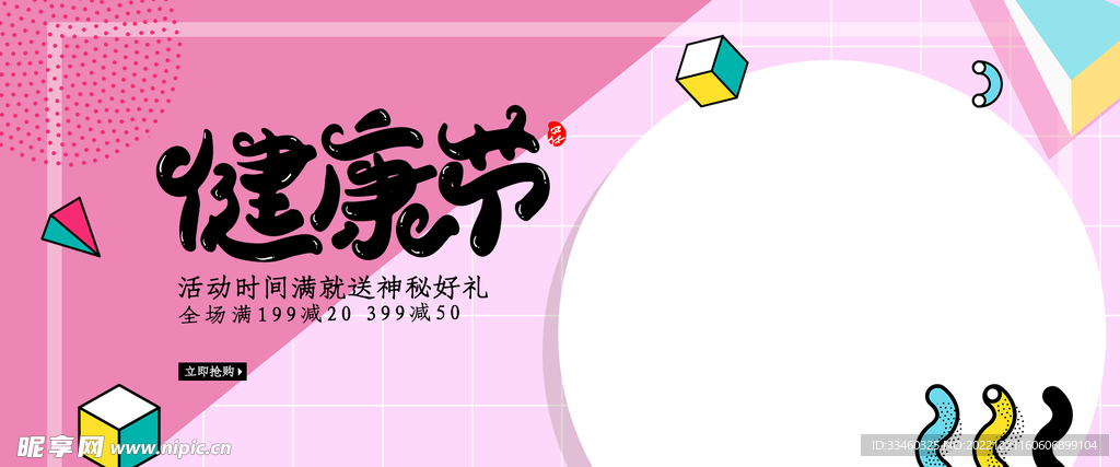 健康节