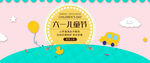 六一儿童节