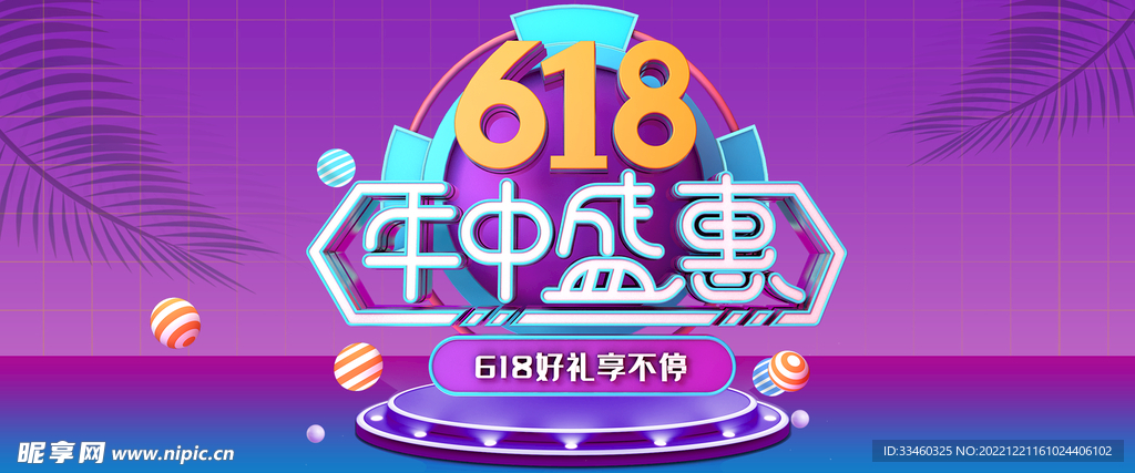 618年中盛惠