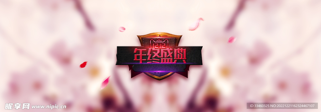 年终盛典