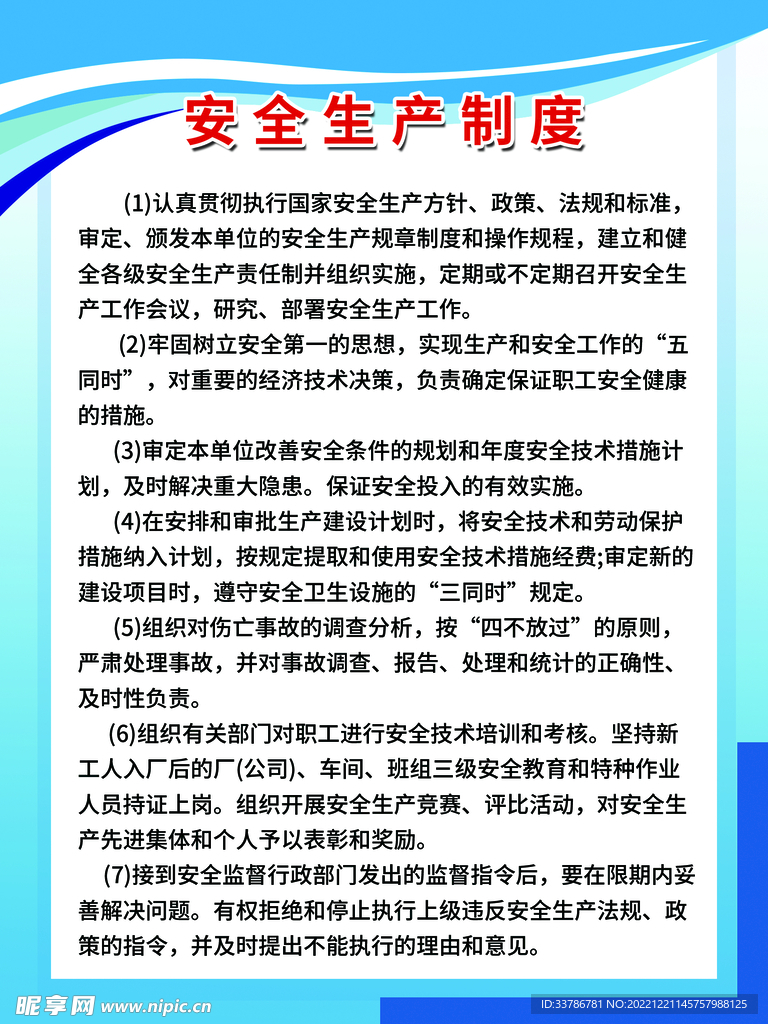 安全生产制度