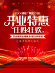 红色开业特惠促销海报