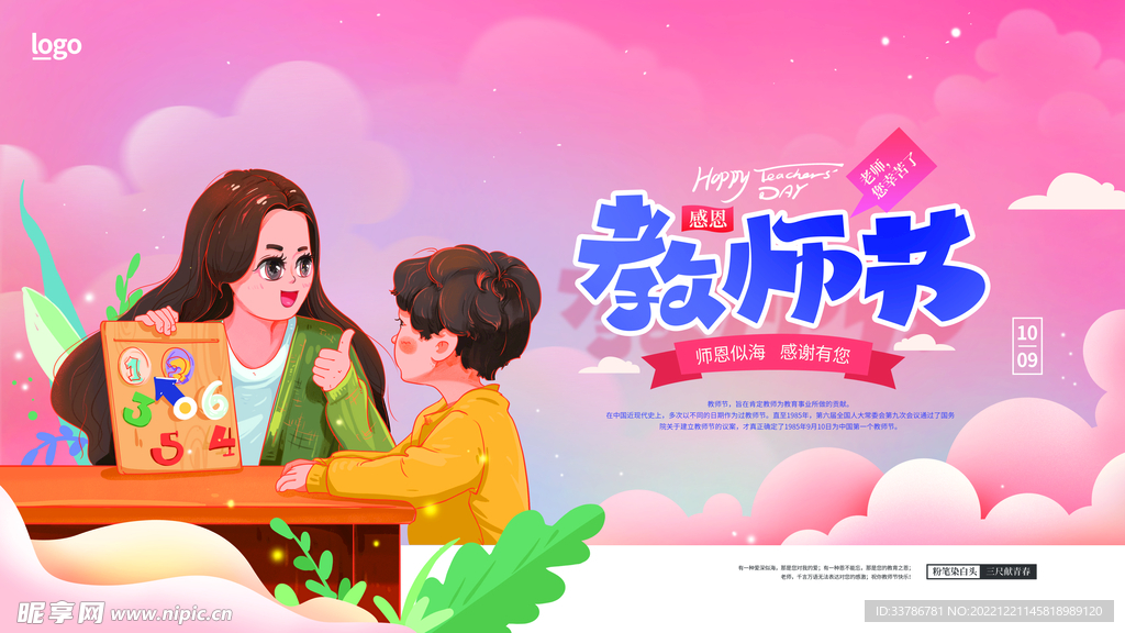 手绘插画教师节节日活动展板