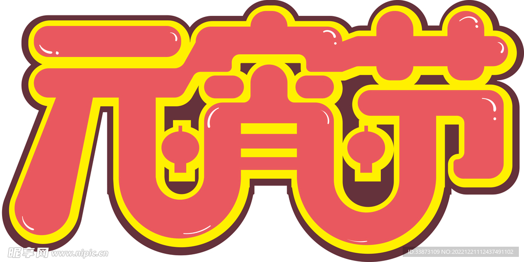 元宵节字体设计