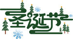 圣诞节字体设计