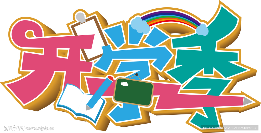 开学季字体设计