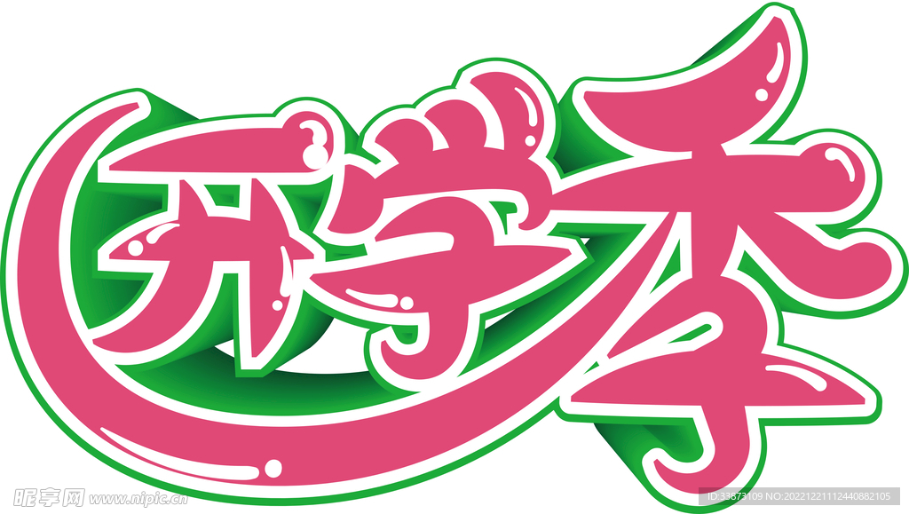 开学季字体设计
