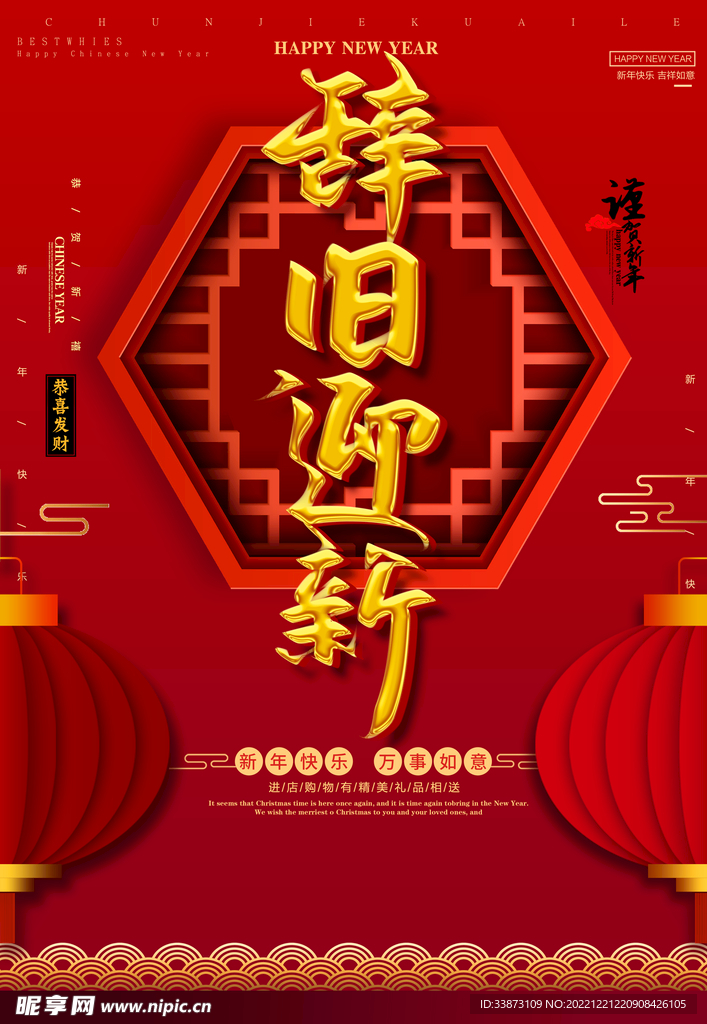 辞旧迎新春节海报