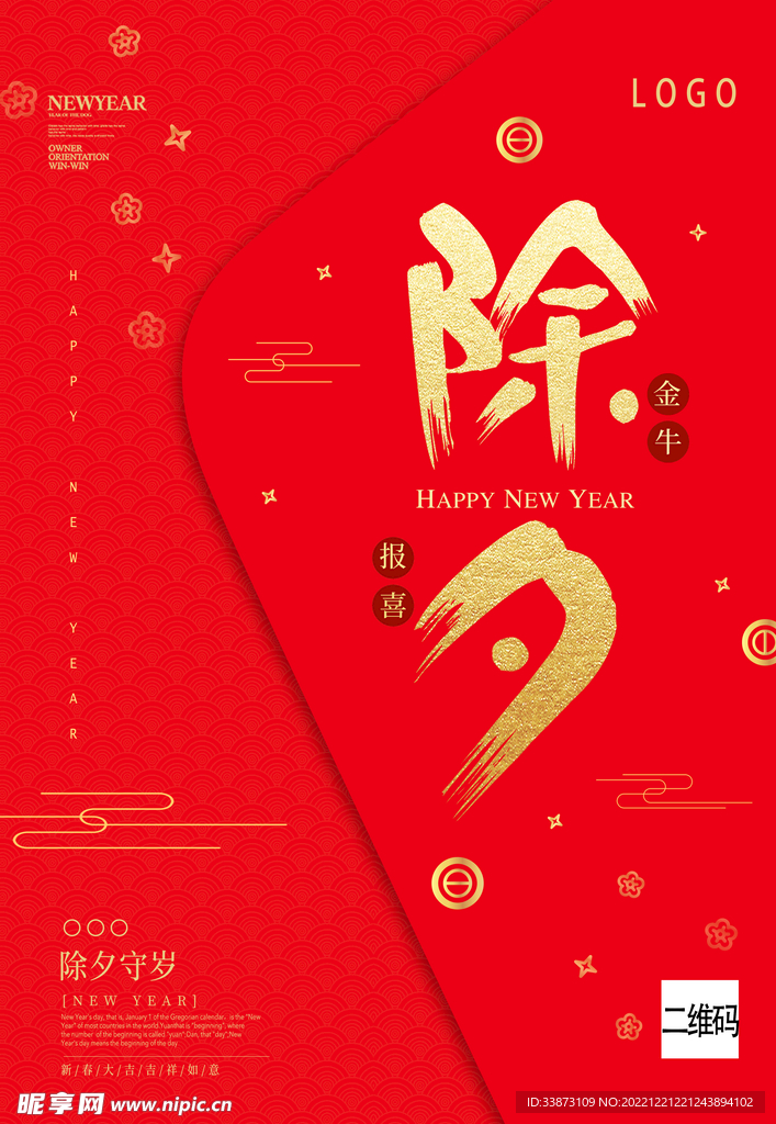 红色大气除夕宣传海报