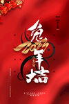 兔年大吉