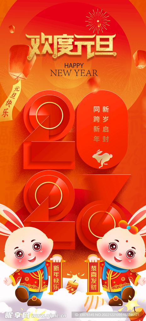 兔年元旦海报
