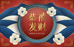 恭喜发财