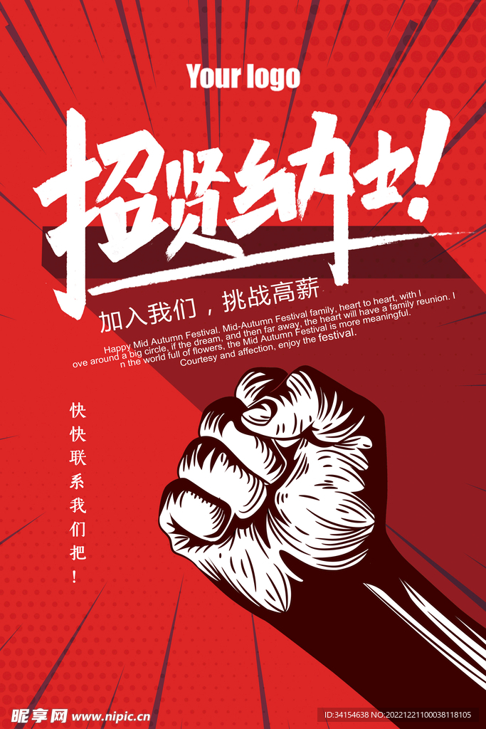 招贤纳士
