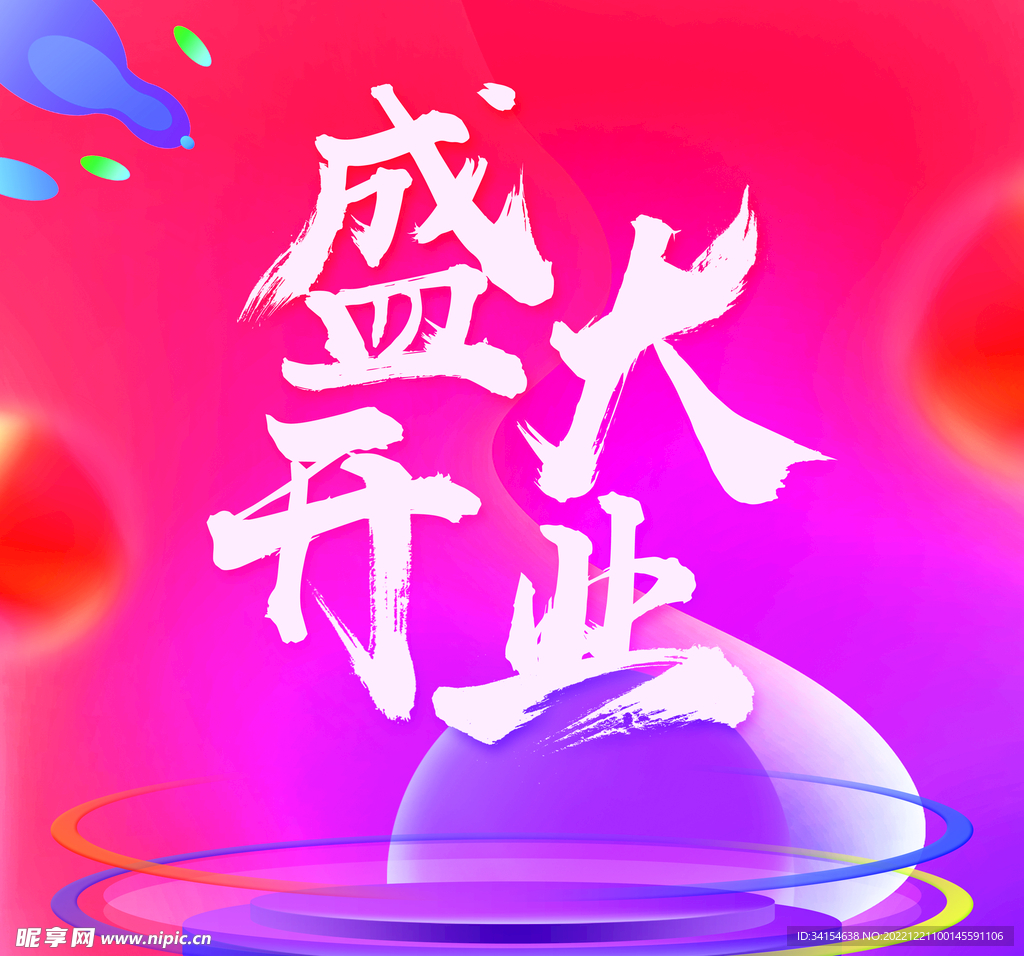 盛大开业