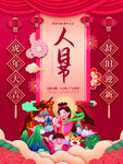 人日节
