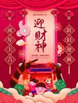 迎财神