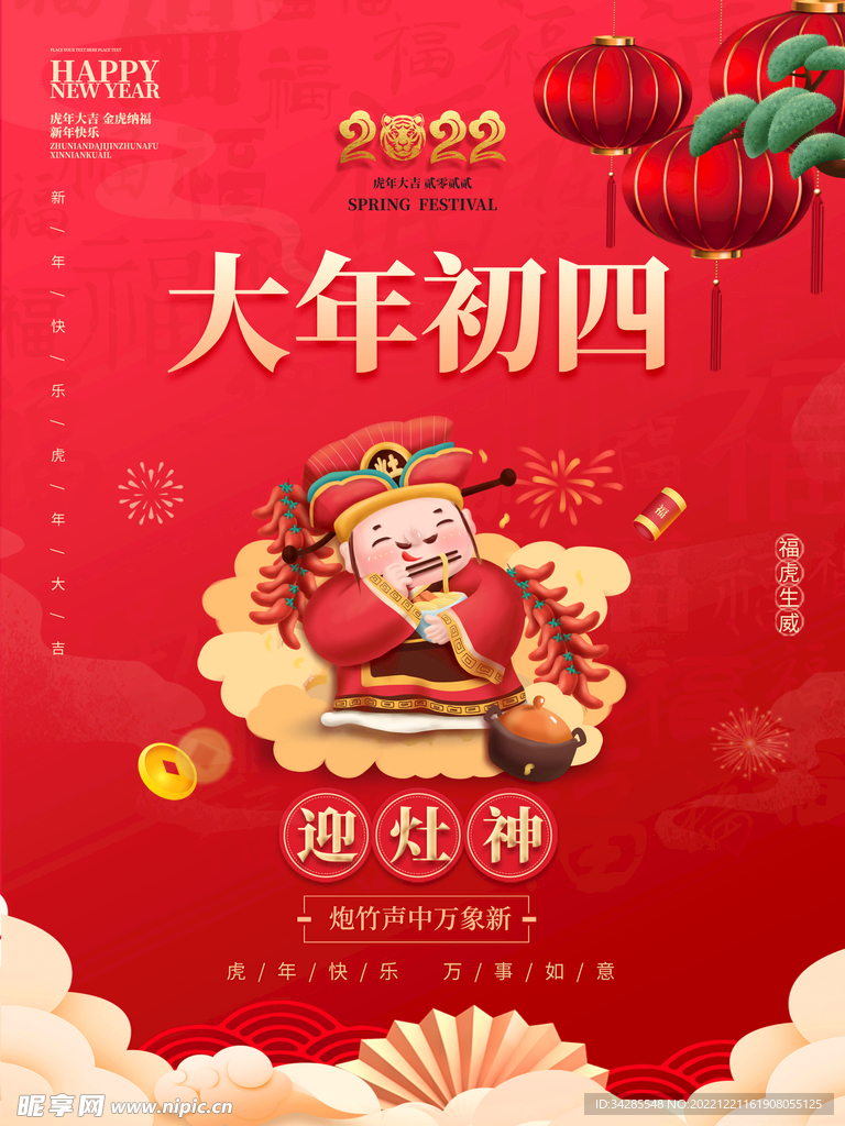 大年初四