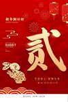 倒计时海报新年