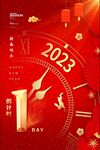 元旦倒计时