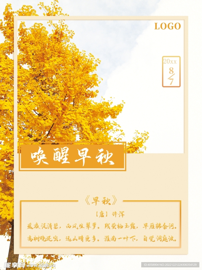 唤醒早秋