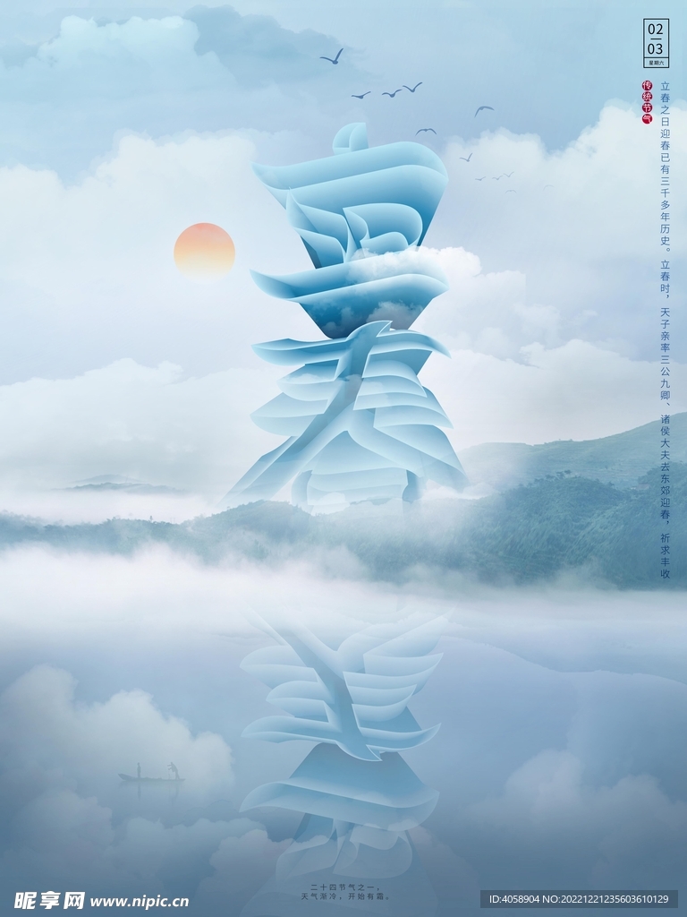 立春