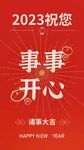 2023元旦海报 