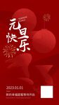 2023元旦海报 